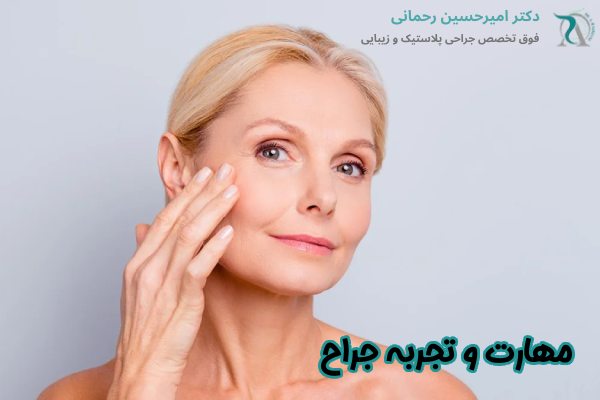 مهارت و تجربه جراح