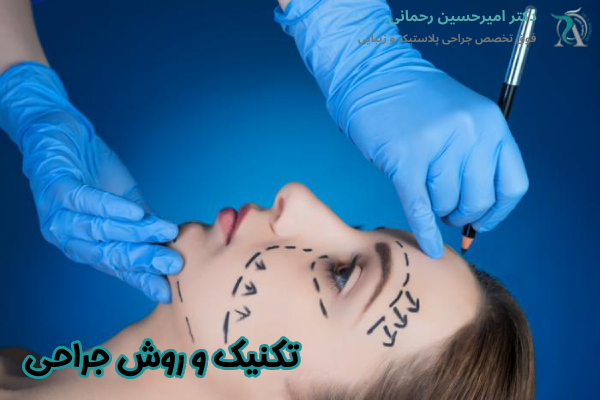 تکنیک و روش جراحی