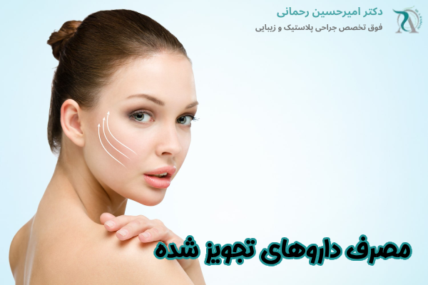 مصرف داروهای تجویز شده