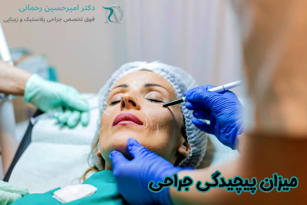 میزان پیچیدگی جراحی