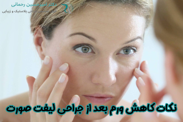نکات کاهش ورم بعد از جراحی لیفت صورت