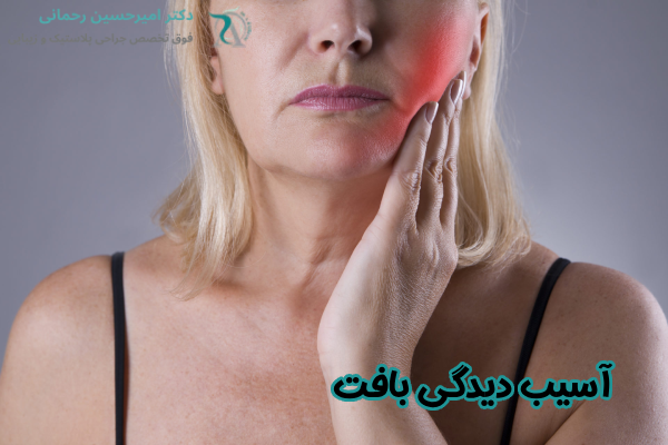 آسیب دیدگی بافت ها