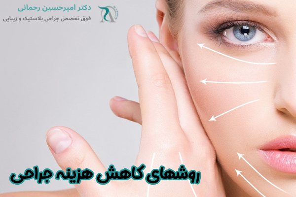 روشهای کاهش هزینه جراحی لیفت صورت