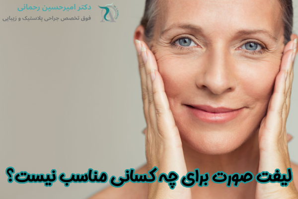 جراحی لیفت صورت برای چه کسانی مناسب نیست؟