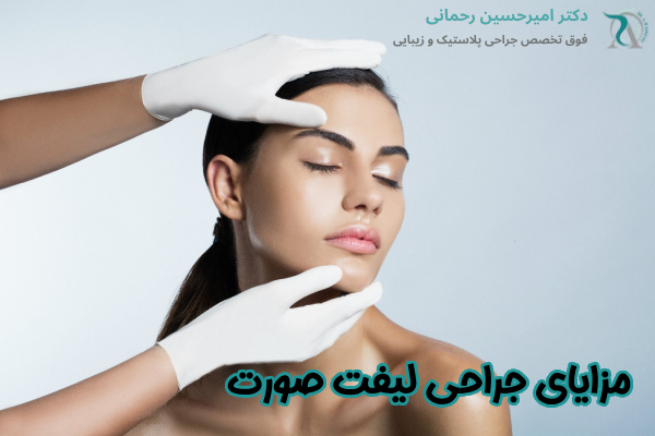 فواید جراحی لیفت صورت