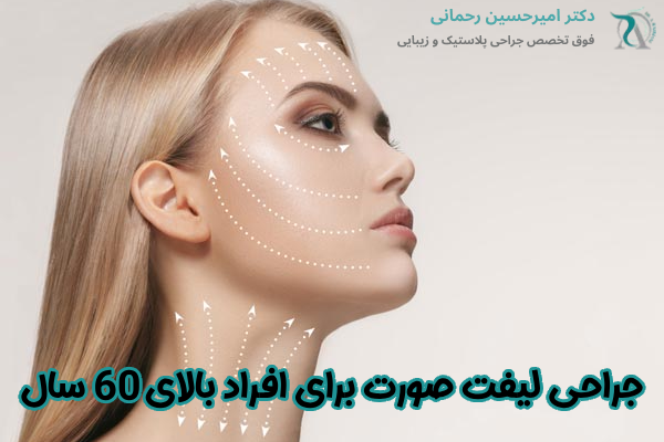 جراحی لیفت صورت برای افراد بالای ۶۰ سال