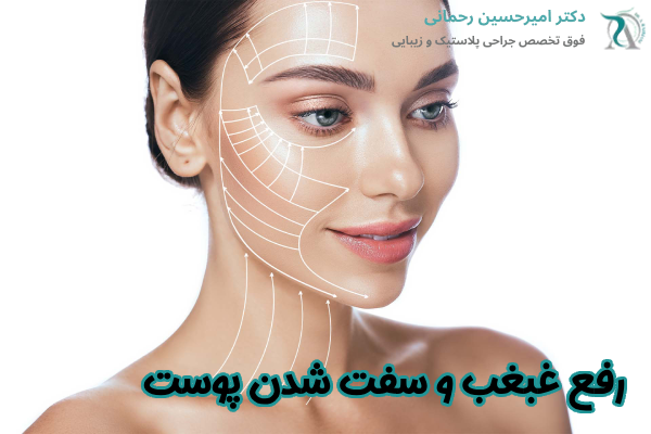 رفع غبغب و سفت شدن پوست