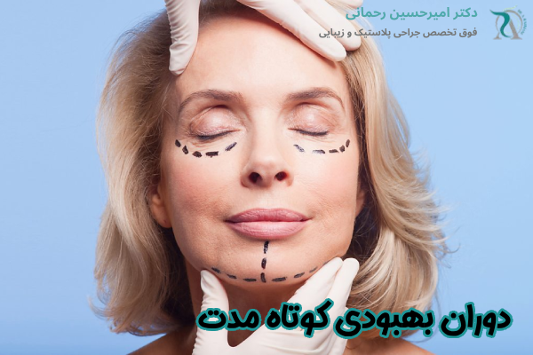 دوران بهبودی کوتاه مدت