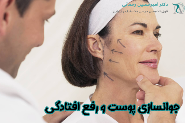 جوانسازی پوست و رفع افتادگی