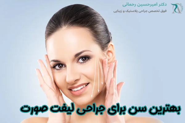سن مناسب برای جراحی لیفت صورت