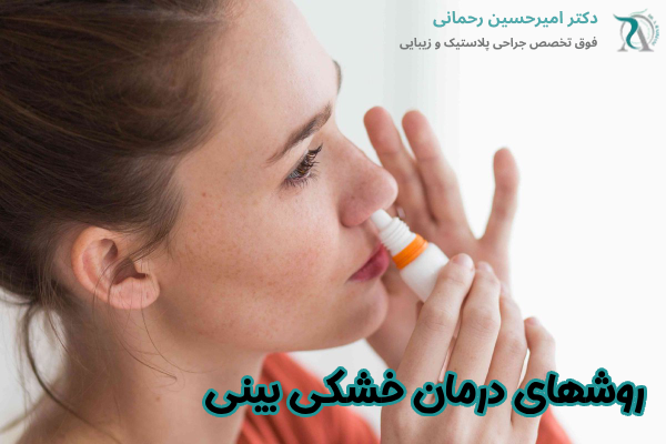 درمان خشکی بینی