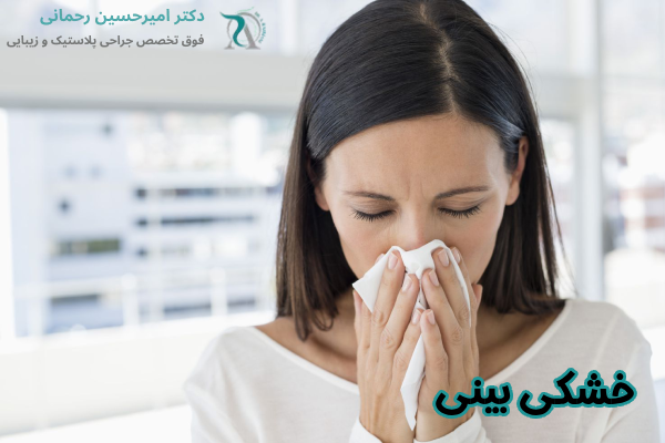 خشکی بینی چیست