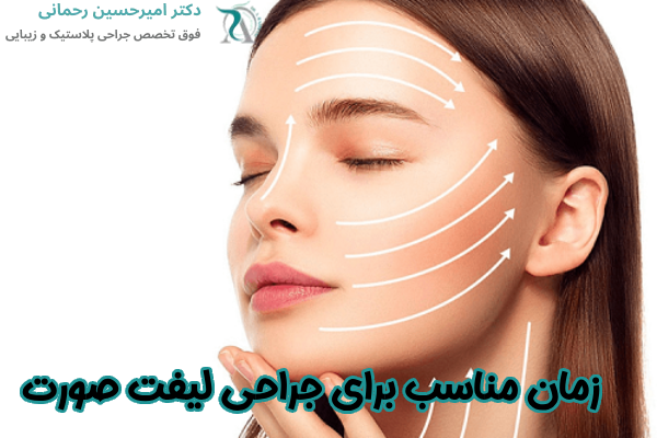 زمان مناسب برای جراحی لیفت صورت