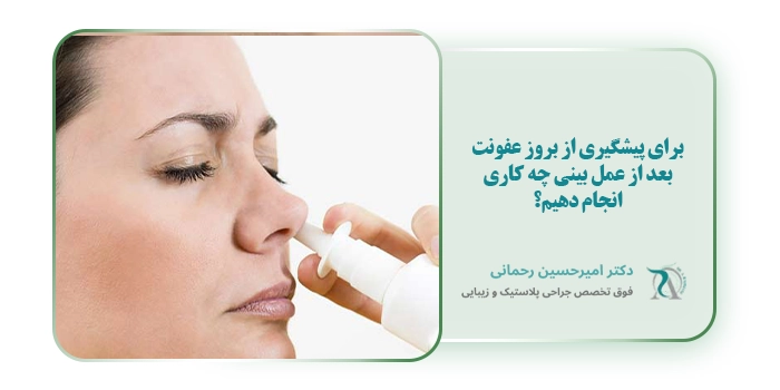 برای پیشگیری از بروز عفونت بعد از عمل بینی چه کاری انجام دهیم؟