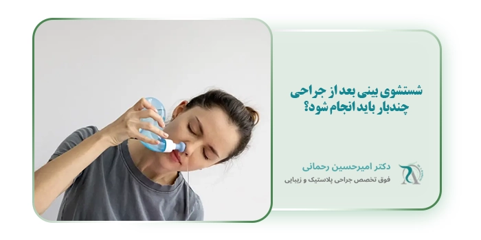 شستشوی بینی بعد از جراحی چندبار باید انجام شود؟