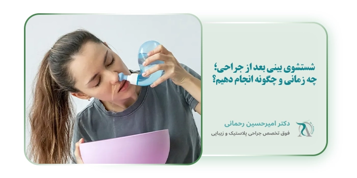 شستشوی بینی بعد از جراحی؛ چه زمانی و چگونه انجام دهیم؟