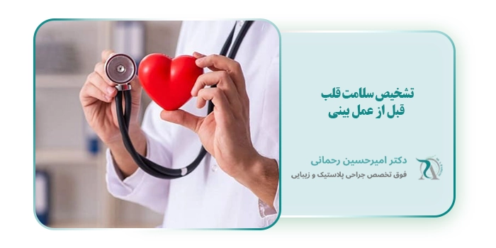 تشخیص سلامت قلب قبل از عمل بینی