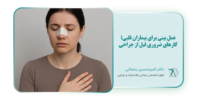 عمل بینی برای بیماران قلبی؛ کارهای ضروری قبل از جراحی