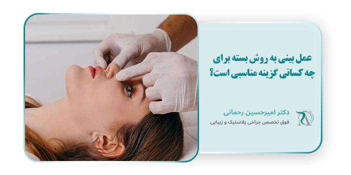 عمل بینی به روش بسته برای چه کسانی گزینه مناسبی است؟