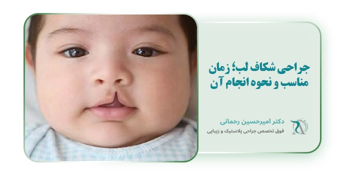 جراحی شکاف لب؛ زمان مناسب و نحوه انجام آن
