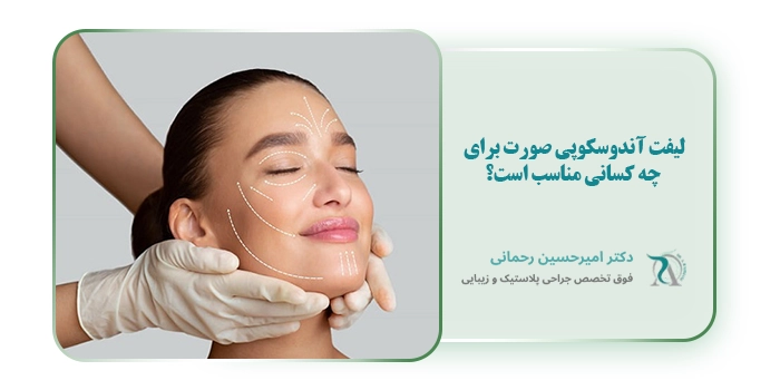 لیفت آندوسکوپی صورت برای چه کسانی مناسب است؟