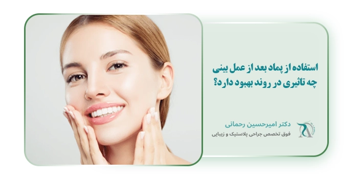 استفاده از پماد بعد از عمل بینی چه تاثیری در روند بهبود دارد؟