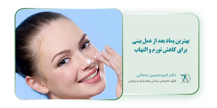 بهترین پماد بعد از عمل بینی برای کاهش تورم و التهاب