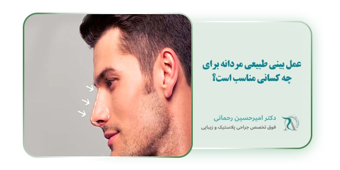عمل بینی طبیعی مردانه برای چه کسانی مناسب است؟