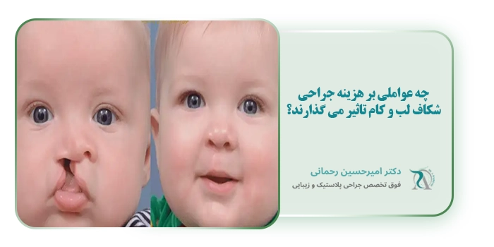 چه عواملی بر هزینه جراحی شکاف لب و کام تاثیر می گذارند؟
