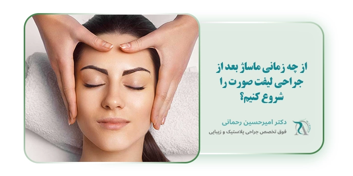 از چه زمانی ماساژ بعد از جراحی لیفت صورت را شروع کنیم؟
