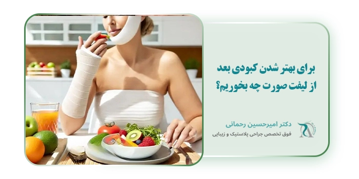 برای بهتر شدن کبودی بعد از لیفت صورت چه بخوریم؟