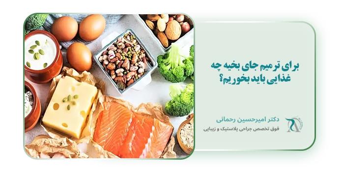 برای ترمیم جای بخیه چه غذایی باید بخوریم؟