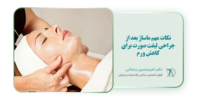 نکات مهم ماساژ بعد از جراحی لیفت صورت برای کاهش ورم