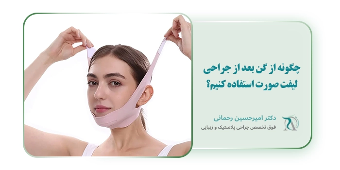 چگونه از گن بعد از جراحی لیفت صورت استفاده کنیم؟