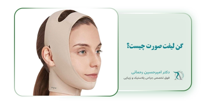 گن لیفت صورت چیست؟