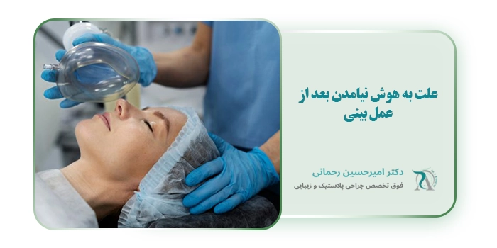 علت به هوش نیامدن بعد از عمل بینی