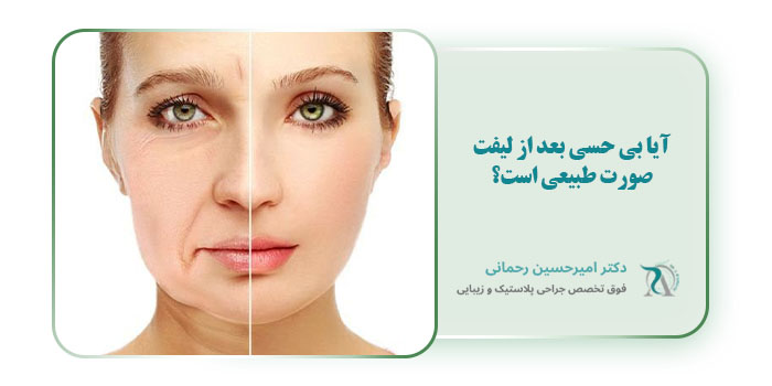 آیا بی حسی بعد از لیفت صورت طبیعی است؟