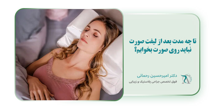 تا چه مدت بعد از لیفت صورت نباید روی صورت بخوابم؟