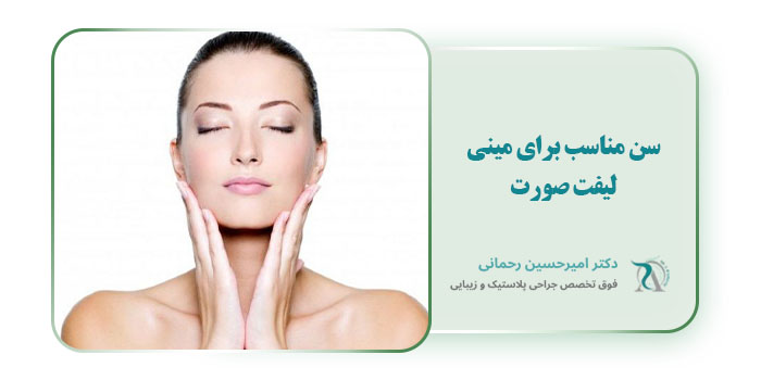 سن مناسب برای مینی لیفت صورت