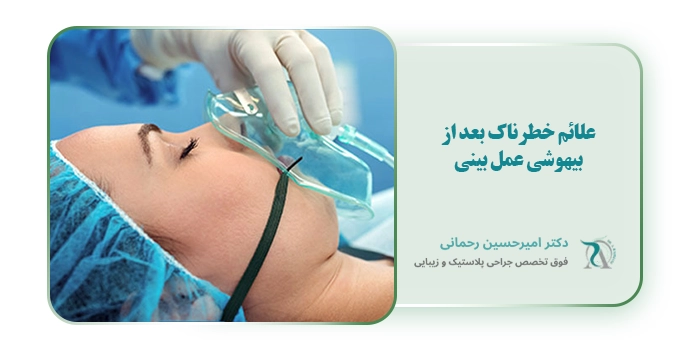 علائم خطرناک بعد از بیهوشی عمل بینی