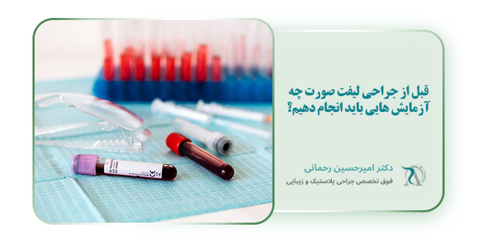 قبل از جراحی لیفت صورت چه آزمایش هایی باید انجام دهیم؟