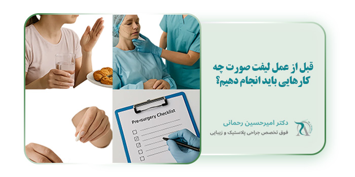 قبل از عمل لیفت صورت چه کارهایی باید انجام دهیم؟