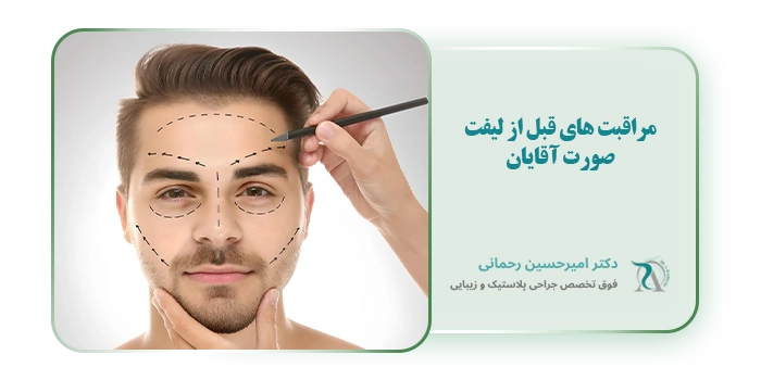 مراقبت های قبل از لیفت صورت آقایان