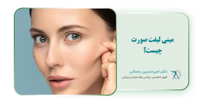مینی لیفت صورت چیست؟